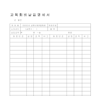 교육회비납입명세서 교육회비납입명세서